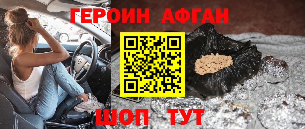 ГЕРОИН Афган  Октябрьский 
